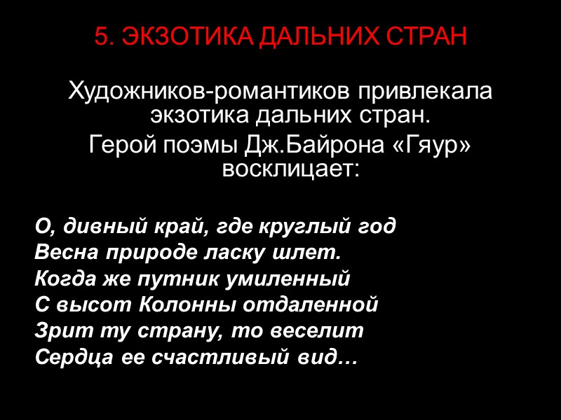 5. ЭКЗОТИКА ДАЛЬНИХ СТРАН Художников-романтиков привлекала экзотика дальних стран. Герой поэмы Дж.Байрона «Гяур» восклицает: